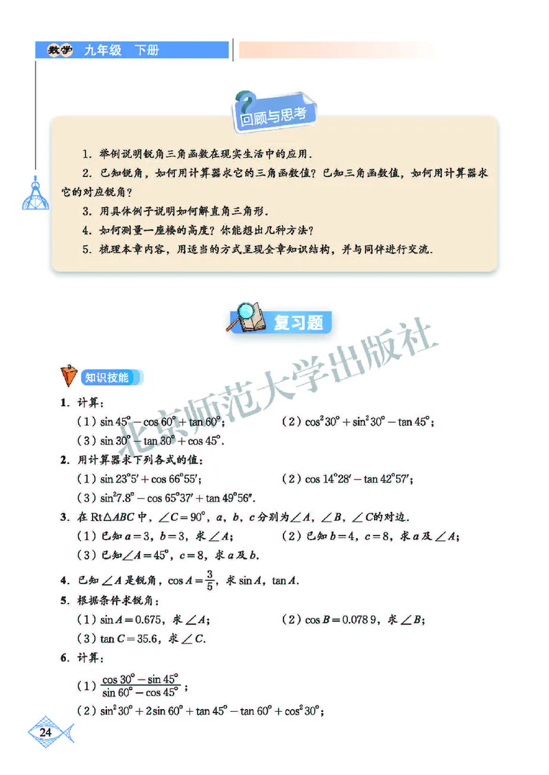 北师大9年级数学下册高清教材_4-教培资料-26年最新资料-同步更新_初中高中教资_03科三专项（进去保存报考的学科即可）_02科三专项（笔记真题思维导图教学设计版本二）