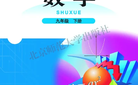 北师大9年级数学下册高清教材_4-教培资料-26年最新资料-同步更新_初中高中教资_03科三专项（进去保存报考的学科即可）_02科三专项（笔记真题思维导图教学设计版本二）