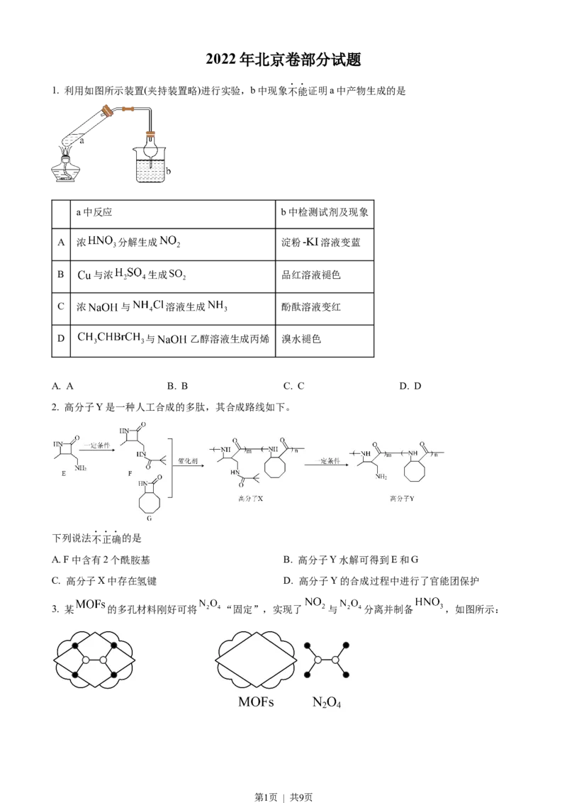 2022年高考化学试卷（北京）（空白卷）_1.高考2025全国各省真题+答案_01.2008-2024全国高考真题（按省份分类）_2.北京_2008-2024&middot;（北京）化学高考真题