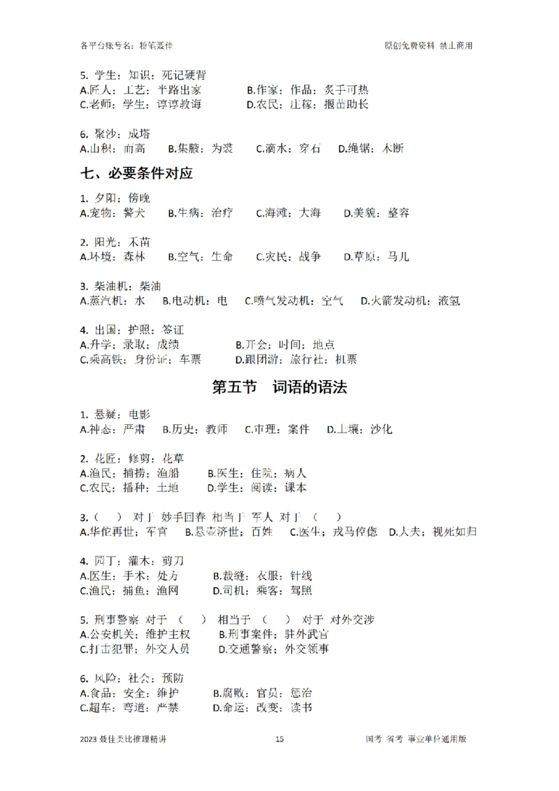 聂佳类比推理系统讲义（完整版）_2026考公资料_（15）聂佳_20242024聂佳类比推理系统精讲课