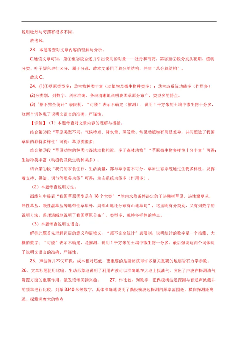 第14关：说明文阅读（解析版）_120中考语文全套复习_中考语文复习总复习_一轮复习资料_完2024年中考语文一轮复习讲义+练习（全国通用）_配套题型专练（原卷版+解析版）_答案解析版