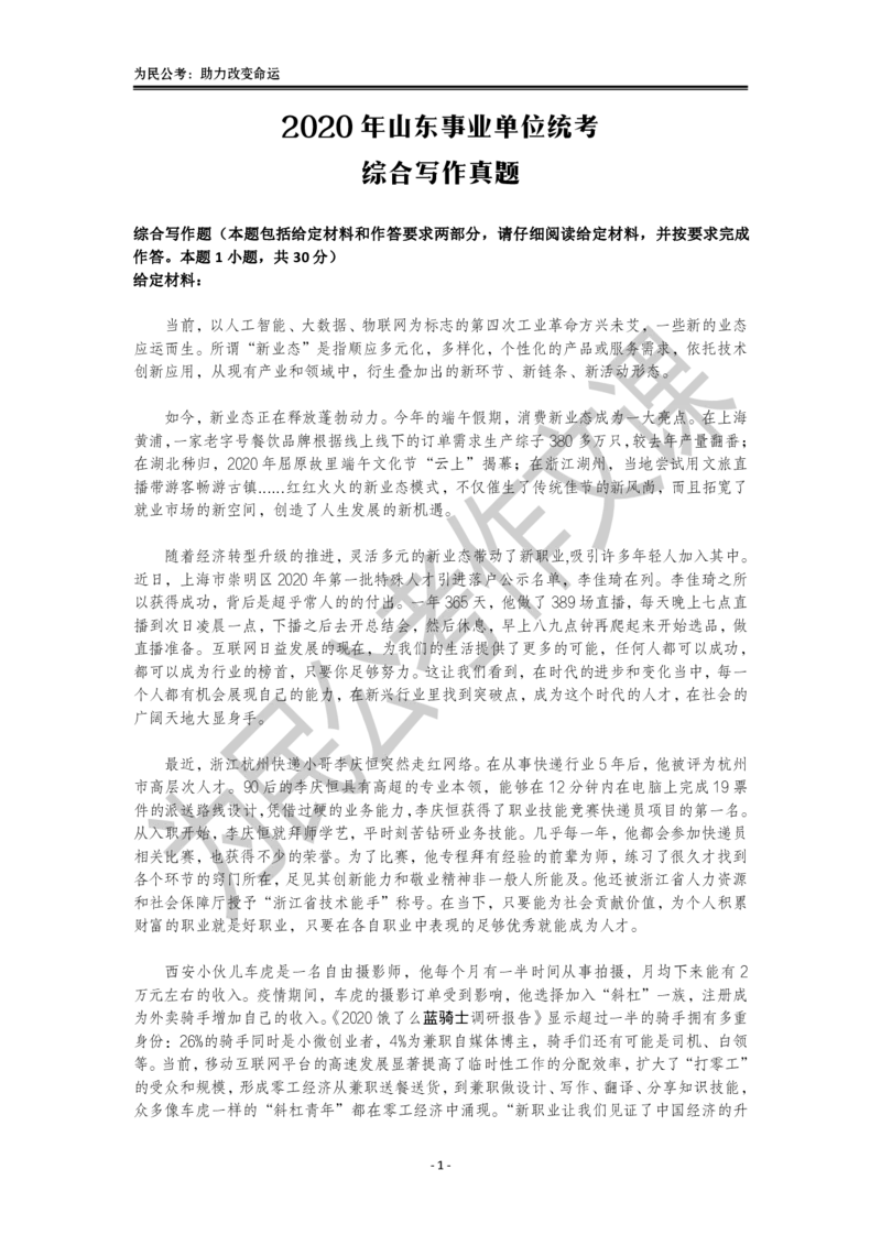 真题4：2020年山东事业单位统考真题_2026考公资料_（30）申论+面试为民公考大合集（人须在事上磨申论、刘大师）_申论为民公考_2024山东事业单位综合写作作文课为民