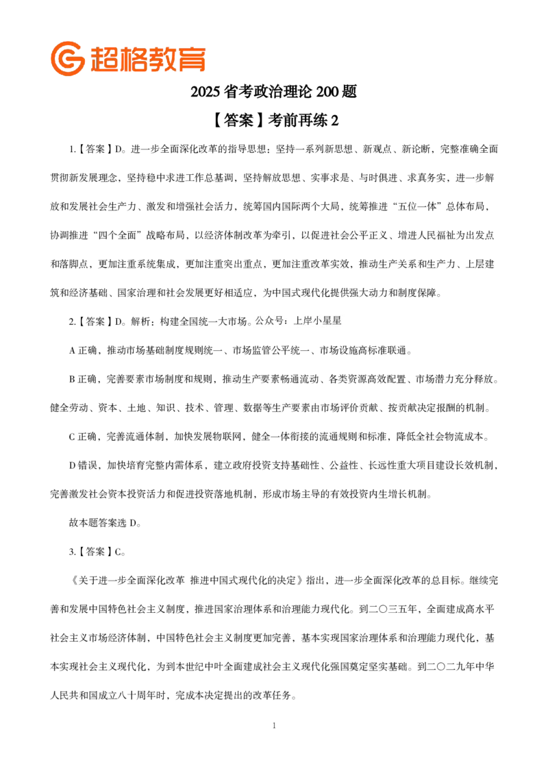 答案政治理论200强化题_2026考公资料_（05）超格_行测申论2025超格合集(行测&申论&政治理论)_政治理论2025超哥政治理论200题+100题CG