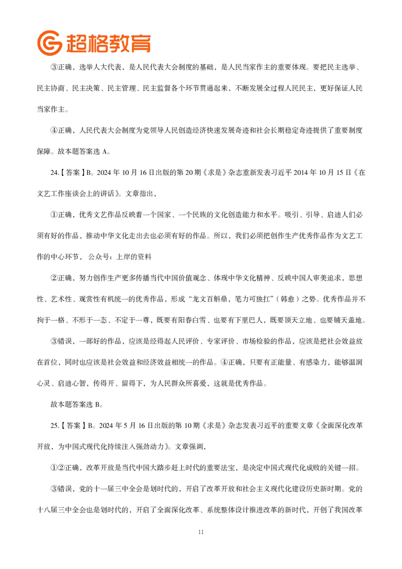 答案政治理论200强化题_2026考公资料_（05）超格_行测申论2025超格合集(行测&申论&政治理论)_政治理论2025超哥政治理论200题+100题CG