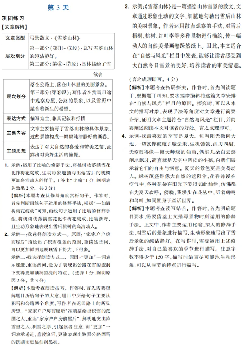 第3天_2026万唯系列预习复习_2025版《万唯初中预习视频课》789年级上册多版本_2025版万唯新初一预习视频课语文人教版_视频_第3天_答案详解详析_答案详解详析