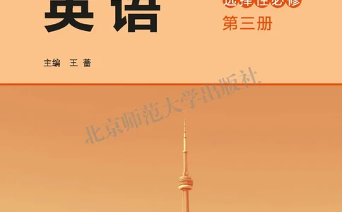 北师大英语选修第三册高清教材_4-教培资料-26年最新资料-同步更新_初中高中教资_03科三专项（进去保存报考的学科即可）_02科三专项（笔记真题思维导图教学设计版本二）