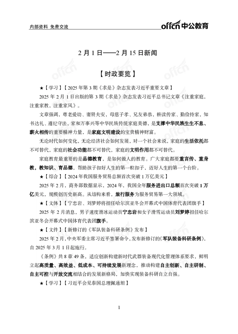 2月上月半串讲及背诵清单.f_2026考公资料_（11）小黑（离职去上岸村了）_公基时政政治理论小黑合集（2024+2025）_时政2025中公小黑全年时政_01.2025年半月时政串讲_讲义