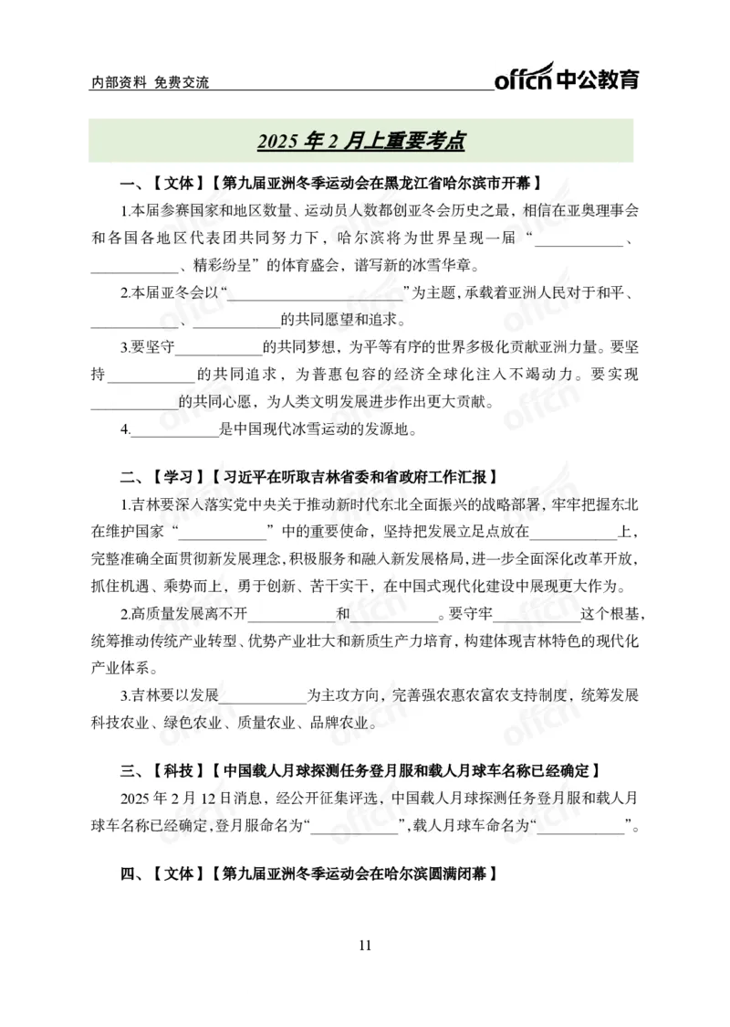 2月上月半串讲及背诵清单.f_2026考公资料_（11）小黑（离职去上岸村了）_公基时政政治理论小黑合集（2024+2025）_时政2025中公小黑全年时政_01.2025年半月时政串讲_讲义