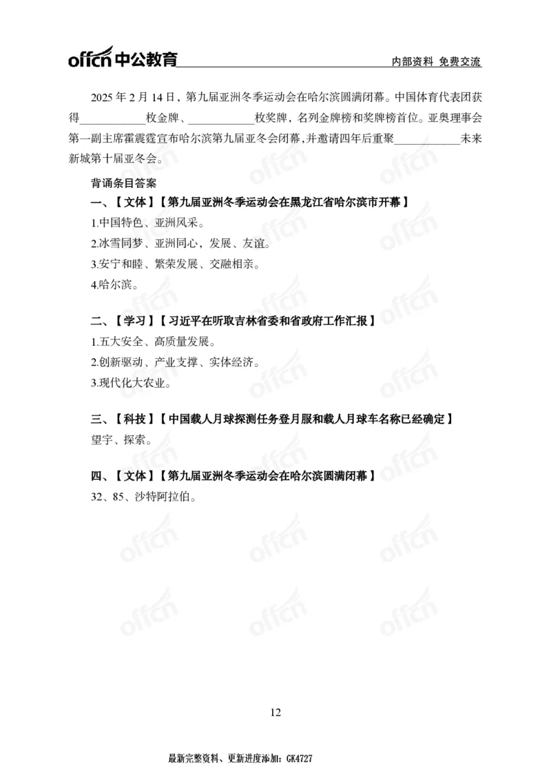2月上月半串讲及背诵清单.f_2026考公资料_（11）小黑（离职去上岸村了）_公基时政政治理论小黑合集（2024+2025）_时政2025中公小黑全年时政_01.2025年半月时政串讲_讲义