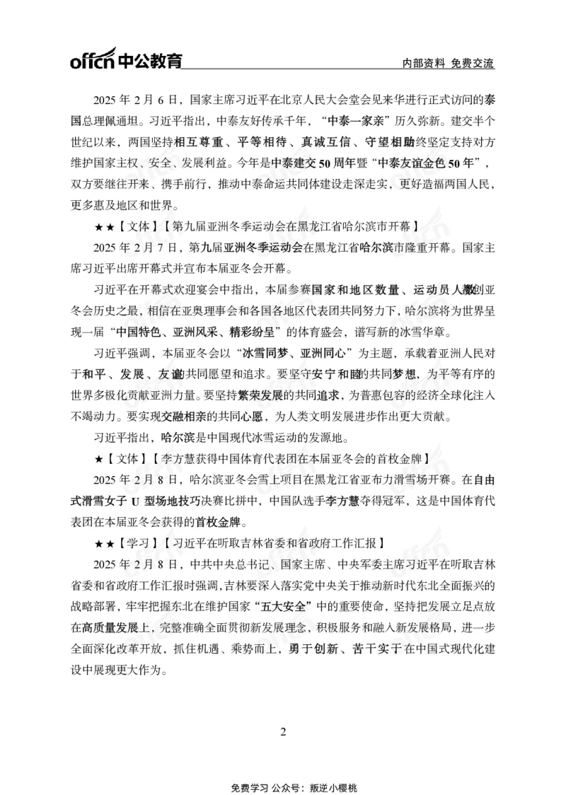 2月上月半串讲及背诵清单.f_2026考公资料_（11）小黑（离职去上岸村了）_公基时政政治理论小黑合集（2024+2025）_时政2025中公小黑全年时政_01.2025年半月时政串讲_讲义