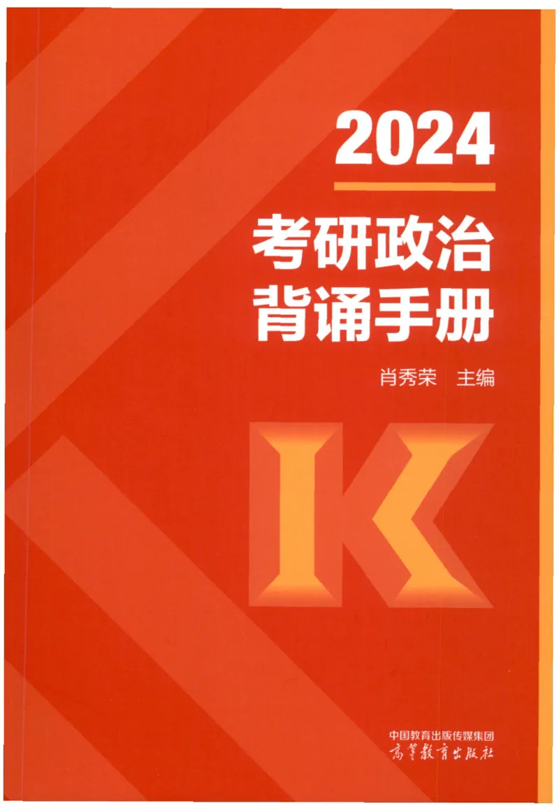24肖背诵手册_2026考公资料_（49）政治理论合集_政治理论合集_2025考研政治pdf（笔记）_肖秀荣考研政治_24肖秀荣_2024肖秀荣《背诵手册》+赠品