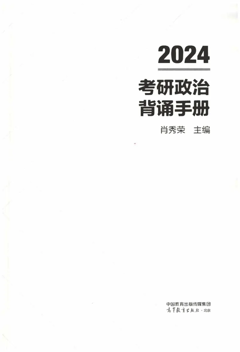 24肖背诵手册_2026考公资料_（49）政治理论合集_政治理论合集_2025考研政治pdf（笔记）_肖秀荣考研政治_24肖秀荣_2024肖秀荣《背诵手册》+赠品