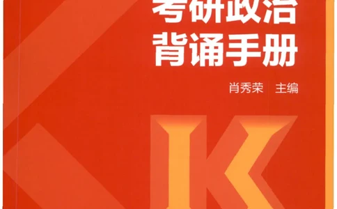 24肖背诵手册_2026考公资料_（49）政治理论合集_政治理论合集_2025考研政治pdf（笔记）_肖秀荣考研政治_24肖秀荣_2024肖秀荣《背诵手册》+赠品