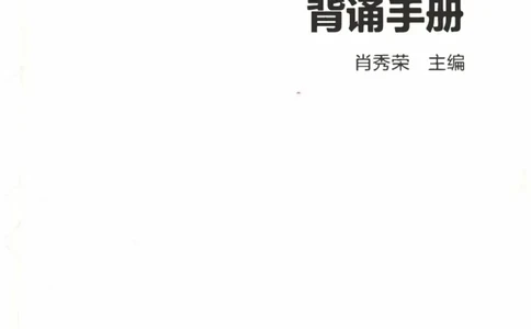24肖背诵手册_2026考公资料_（49）政治理论合集_政治理论合集_2025考研政治pdf（笔记）_肖秀荣考研政治_24肖秀荣_2024肖秀荣《背诵手册》+赠品