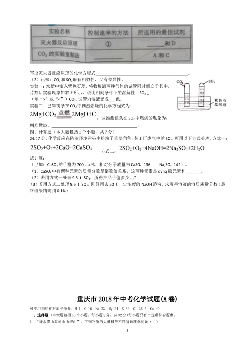 2018年重庆市中考化学A卷试卷(含答案)_中考真题_5.化学中考真题2015-2024年_地区卷_重庆中考化学08-22