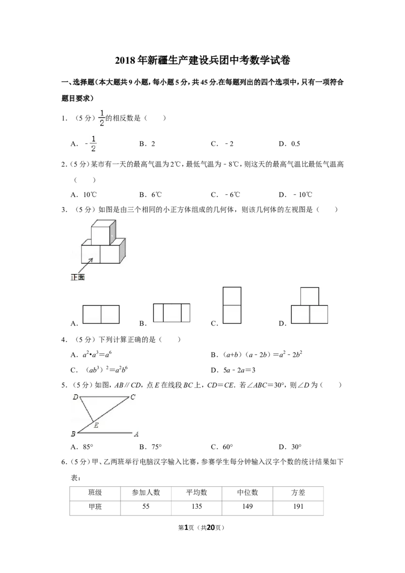 2018年新疆生产建设兵团中考数学试卷_中考真题_2.数学中考真题2015-2024年_地区卷_新疆_新疆建设兵团数学09-22缺12