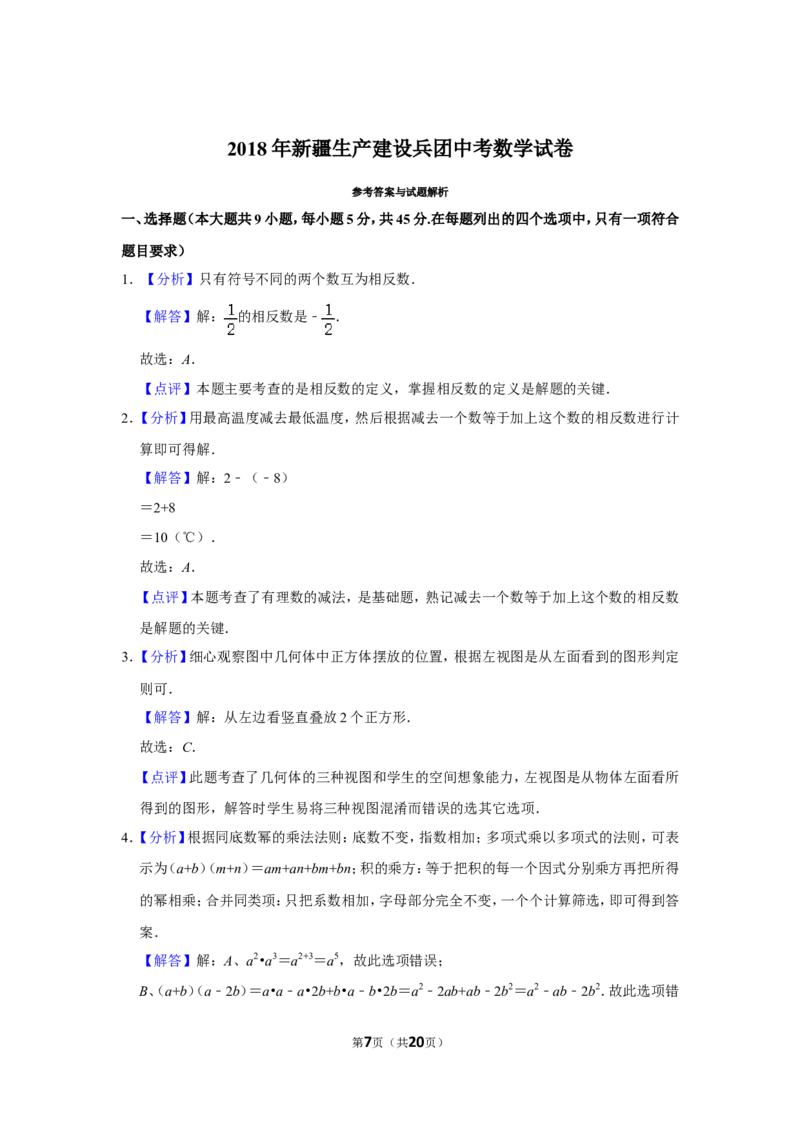 2018年新疆生产建设兵团中考数学试卷_中考真题_2.数学中考真题2015-2024年_地区卷_新疆_新疆建设兵团数学09-22缺12