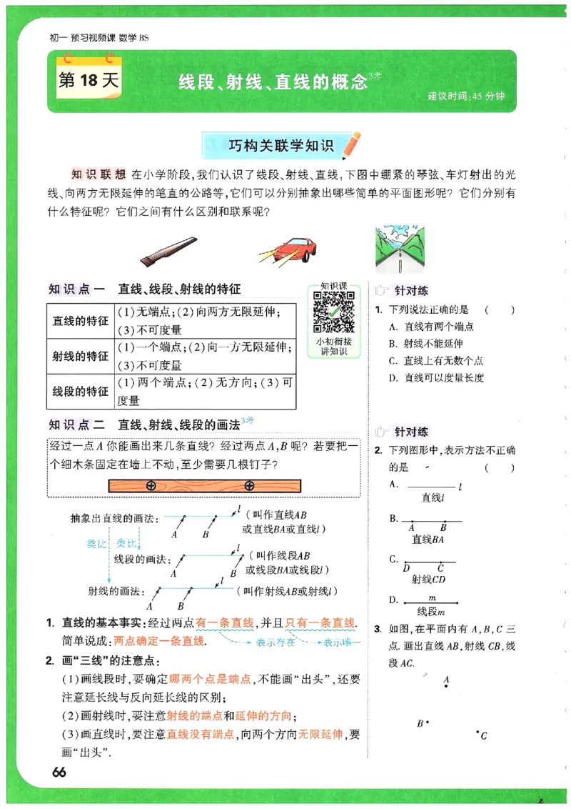 万唯《初一预习视频课》数学BS_2026万唯系列预习复习_2025版《万唯初中预习视频课》789年级上册多版本_2025版万唯新初一预习视频课数学北师版