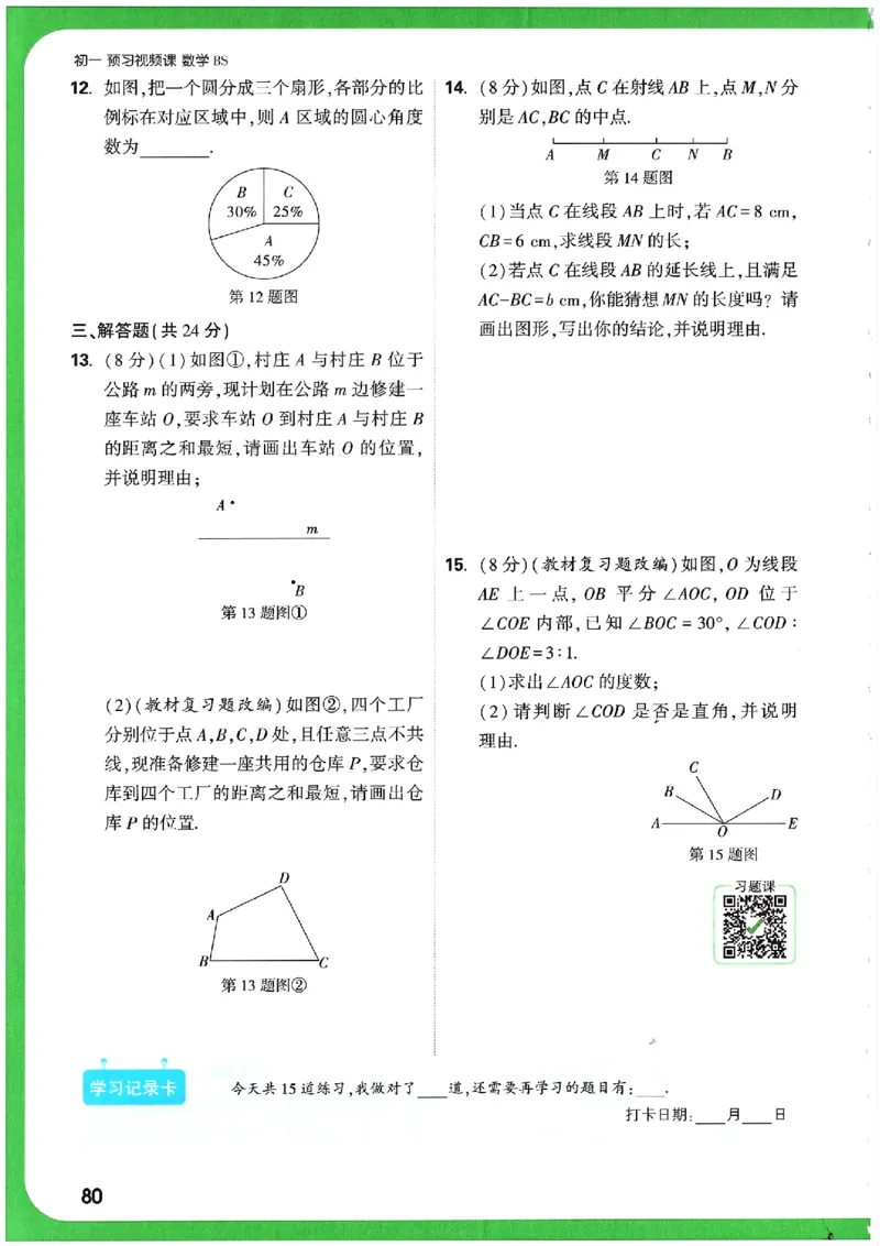 万唯《初一预习视频课》数学BS_2026万唯系列预习复习_2025版《万唯初中预习视频课》789年级上册多版本_2025版万唯新初一预习视频课数学北师版