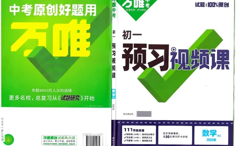 万唯《初一预习视频课》数学BS_2026万唯系列预习复习_2025版《万唯初中预习视频课》789年级上册多版本_2025版万唯新初一预习视频课数学北师版