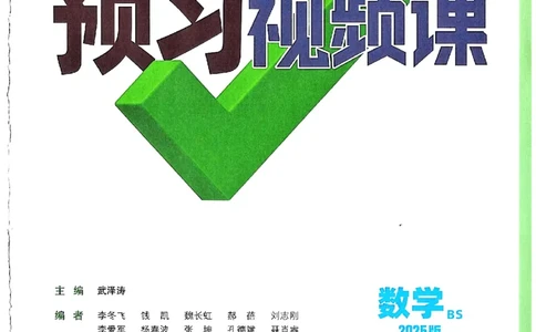 万唯《初一预习视频课》数学BS_2026万唯系列预习复习_2025版《万唯初中预习视频课》789年级上册多版本_2025版万唯新初一预习视频课数学北师版