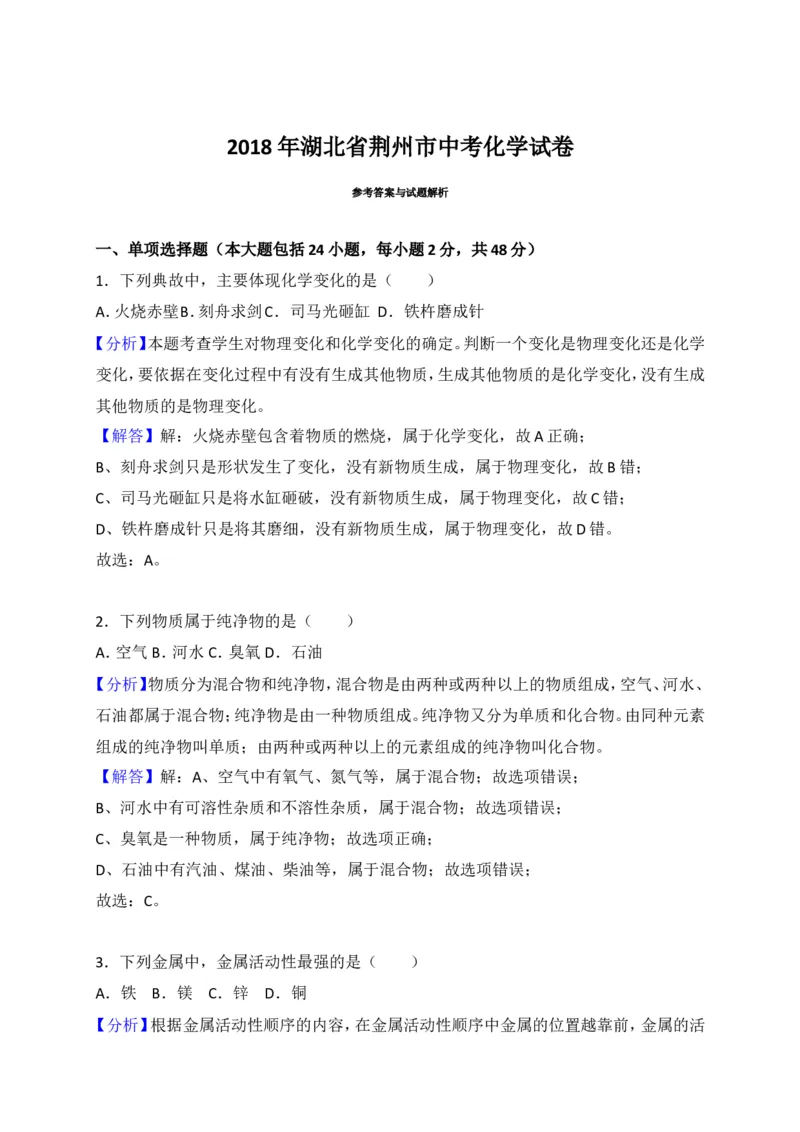 2018年湖北省荆州市中考理综（化学部分）试题（word版，含解析）_中考真题_5.化学中考真题2015-2024年_2018中考真题卷（277份）
