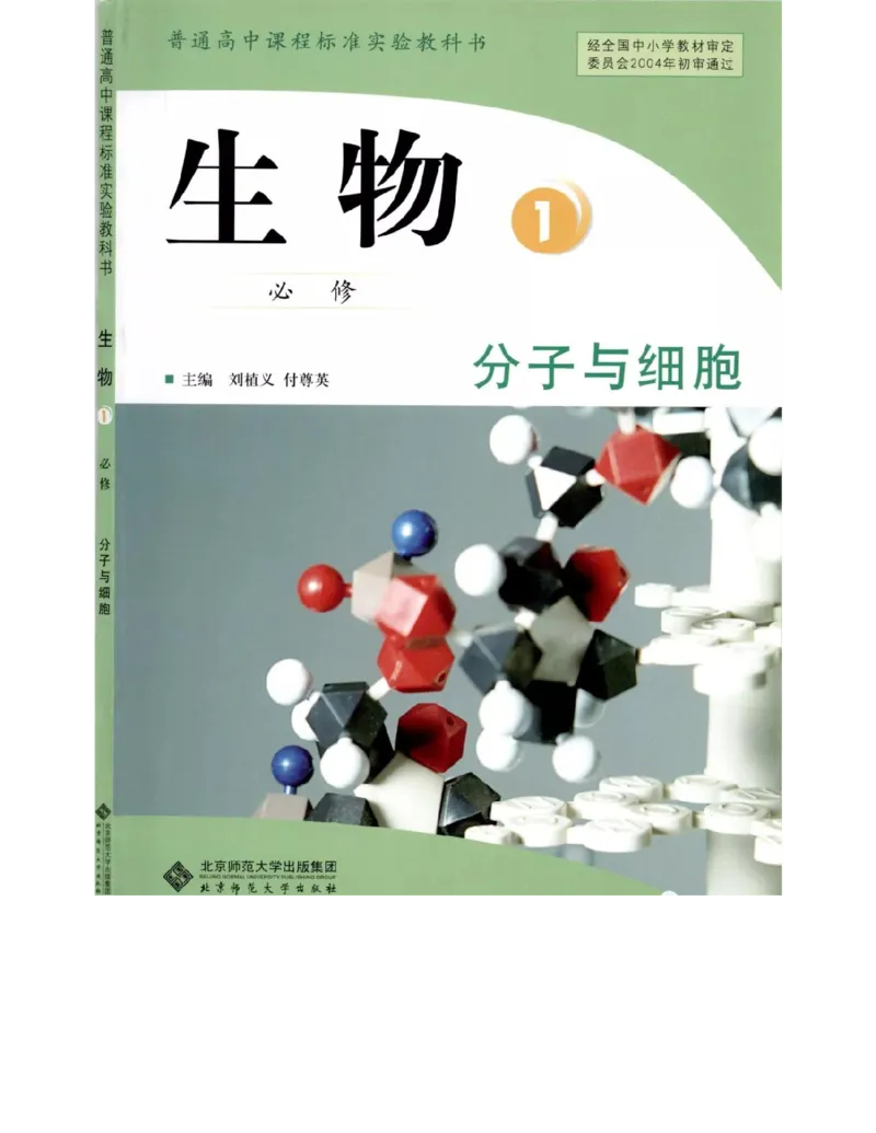 北师大版高中生物必修1电子课本_4-教培资料-26年最新资料-同步更新_初中高中教资_03科三专项（进去保存报考的学科即可）_02科三专项（笔记真题思维导图教学设计版本二）