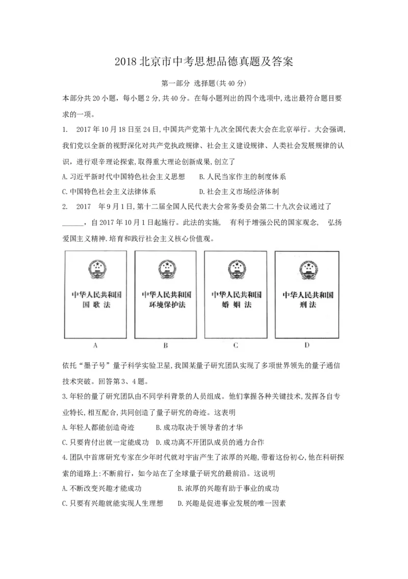 2018北京市中考思想品德真题及答案_中考真题_7.政治中考真题2015-2024年_地区卷_北京政治18-22