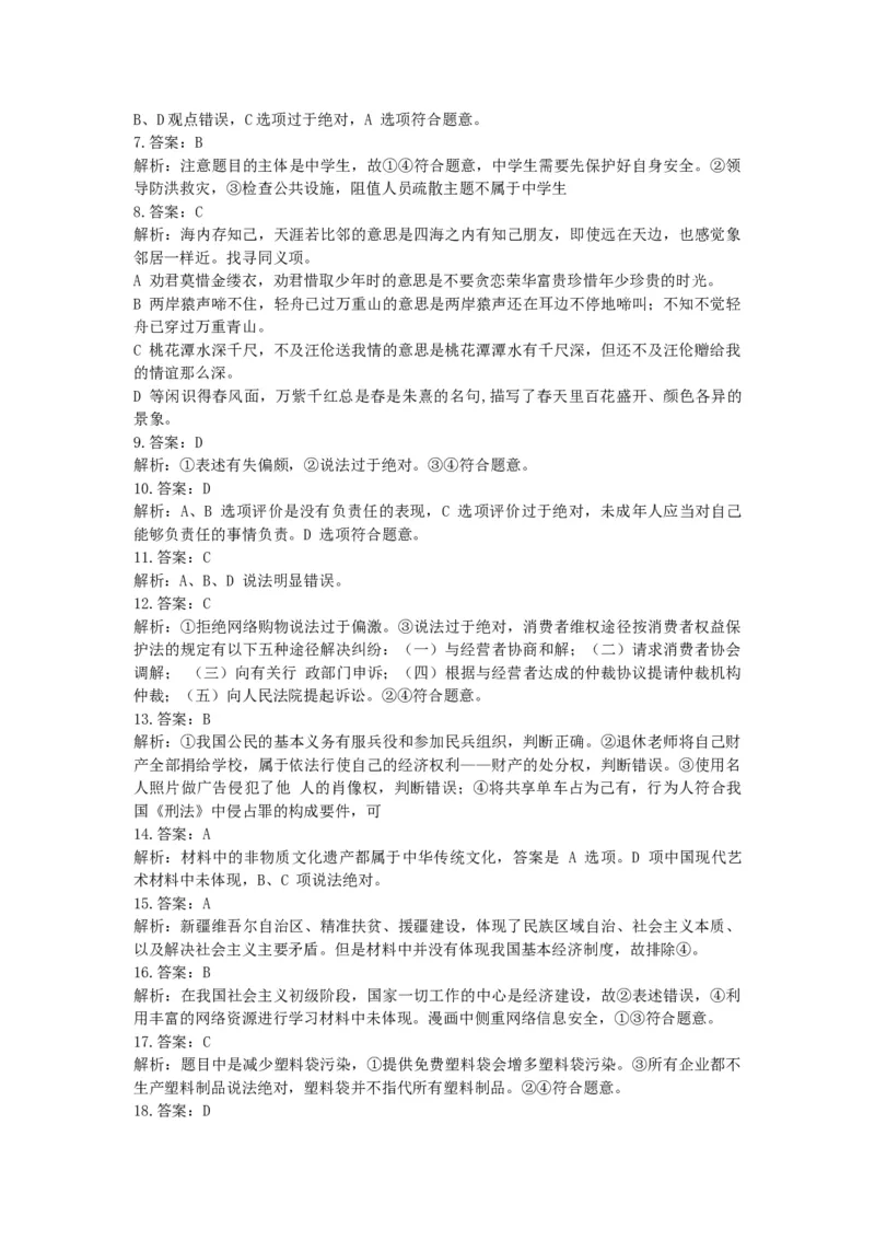 2018北京市中考思想品德真题及答案_中考真题_7.政治中考真题2015-2024年_地区卷_北京政治18-22