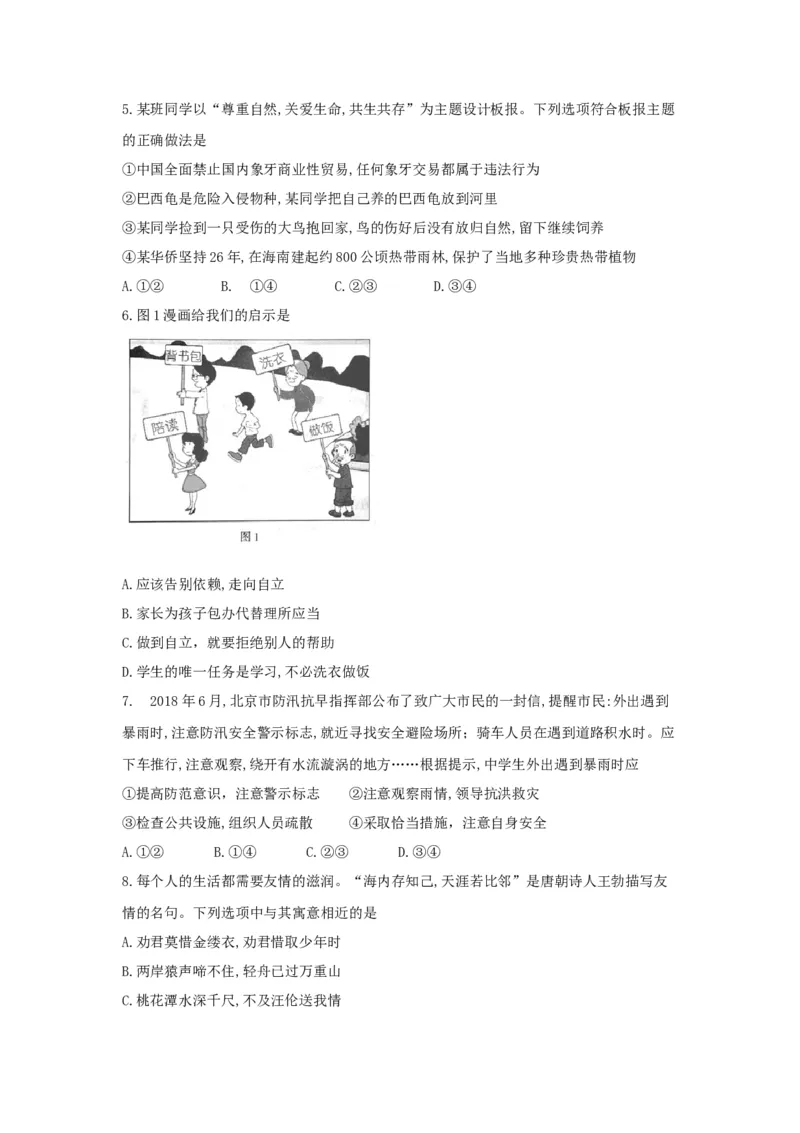 2018北京市中考思想品德真题及答案_中考真题_7.政治中考真题2015-2024年_地区卷_北京政治18-22