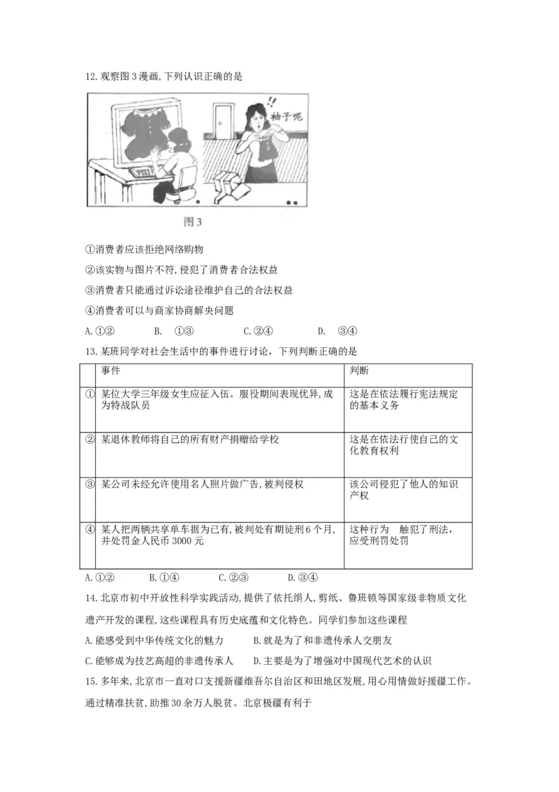 2018北京市中考思想品德真题及答案_中考真题_7.政治中考真题2015-2024年_地区卷_北京政治18-22