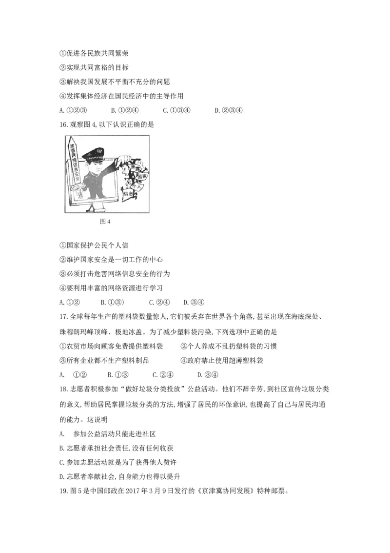 2018北京市中考思想品德真题及答案_中考真题_7.政治中考真题2015-2024年_地区卷_北京政治18-22