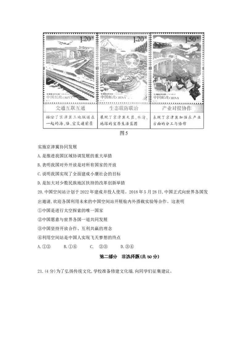 2018北京市中考思想品德真题及答案_中考真题_7.政治中考真题2015-2024年_地区卷_北京政治18-22