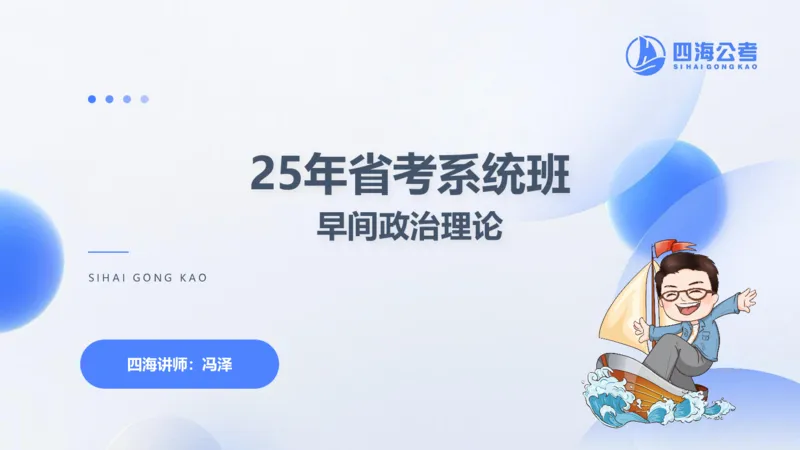 25上常识系统班&mdash;&mdash;早间政治理论第二节_2026考公资料_花生十三合集_政治理论2025年省考四海早间政治理论班_讲义