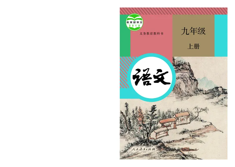 人教版9年级语文上册高清教材_4-教培资料-26年最新资料-同步更新_初中高中教资_03科三专项（进去保存报考的学科即可）_02科三专项（笔记真题思维导图教学设计版本二）