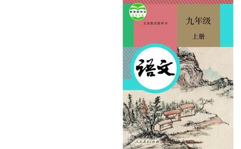 人教版9年级语文上册高清教材_4-教培资料-26年最新资料-同步更新_初中高中教资_03科三专项（进去保存报考的学科即可）_02科三专项（笔记真题思维导图教学设计版本二）