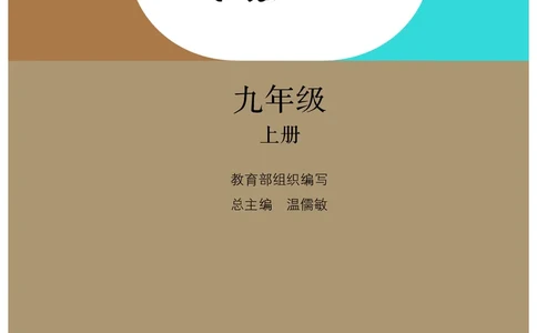 人教版9年级语文上册高清教材_4-教培资料-26年最新资料-同步更新_初中高中教资_03科三专项（进去保存报考的学科即可）_02科三专项（笔记真题思维导图教学设计版本二）