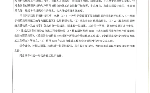 单位推荐意见_2021-2023年优秀施组方案_施工组织设计_施组06-沙湖大道项目施工组织设计