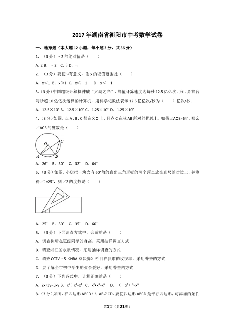 2017年湖南省衡阳市中考数学试卷及解析_中考真题_2.数学中考真题2015-2024年_地区卷_湖南省_湖南衡阳数学10-22