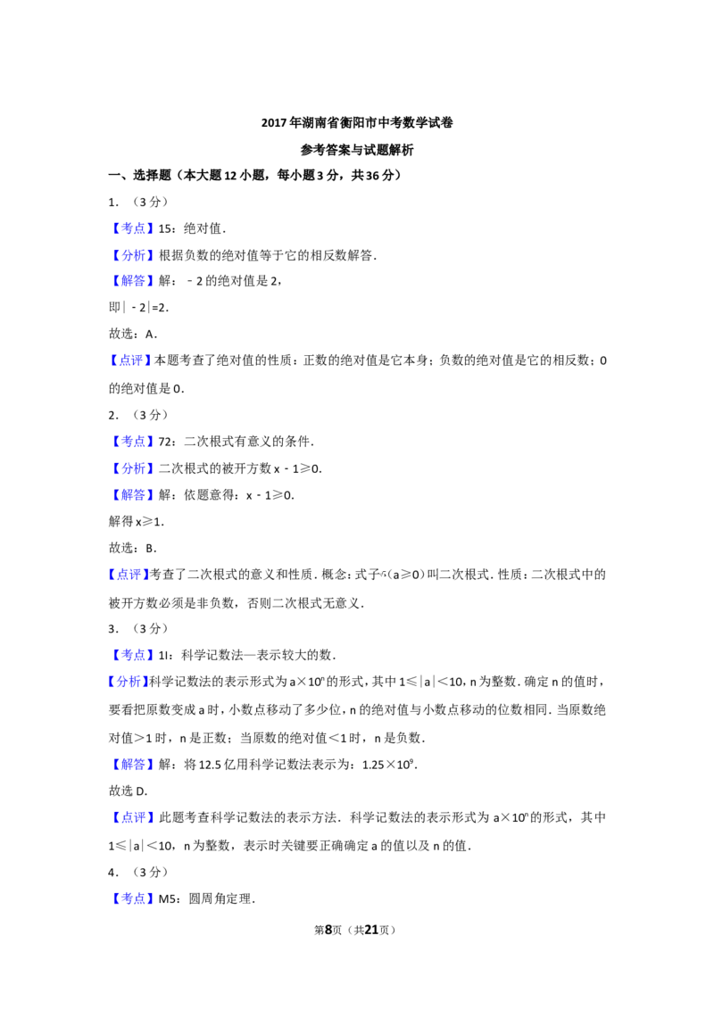 2017年湖南省衡阳市中考数学试卷及解析_中考真题_2.数学中考真题2015-2024年_地区卷_湖南省_湖南衡阳数学10-22