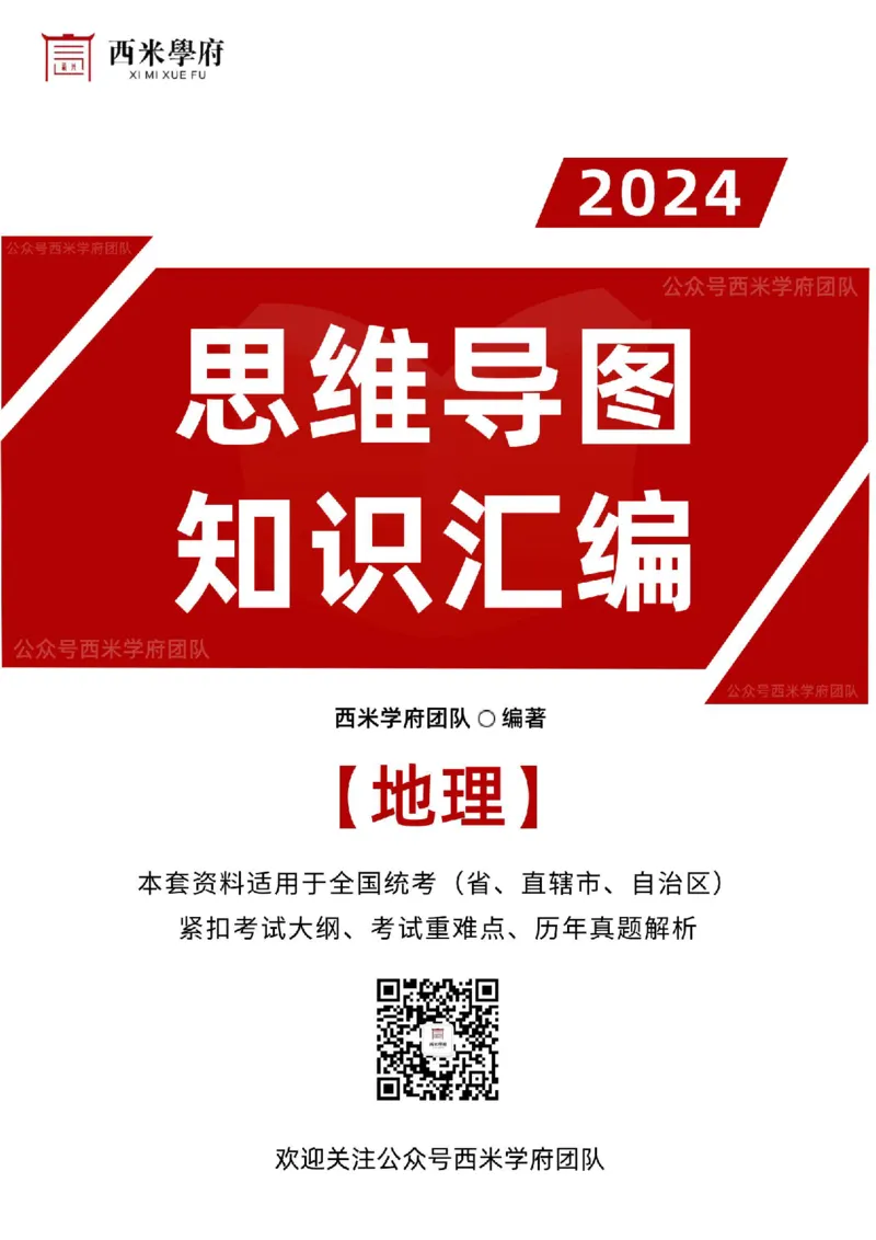 初中地理思维导图_4-教培资料-26年最新资料-同步更新_初中高中教资_03科三专项（进去保存报考的学科即可）_01科目三FB网课、三色速记手册、知识点导图等推荐_初中