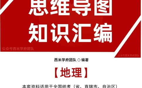 初中地理思维导图_4-教培资料-26年最新资料-同步更新_初中高中教资_03科三专项（进去保存报考的学科即可）_01科目三FB网课、三色速记手册、知识点导图等推荐_初中
