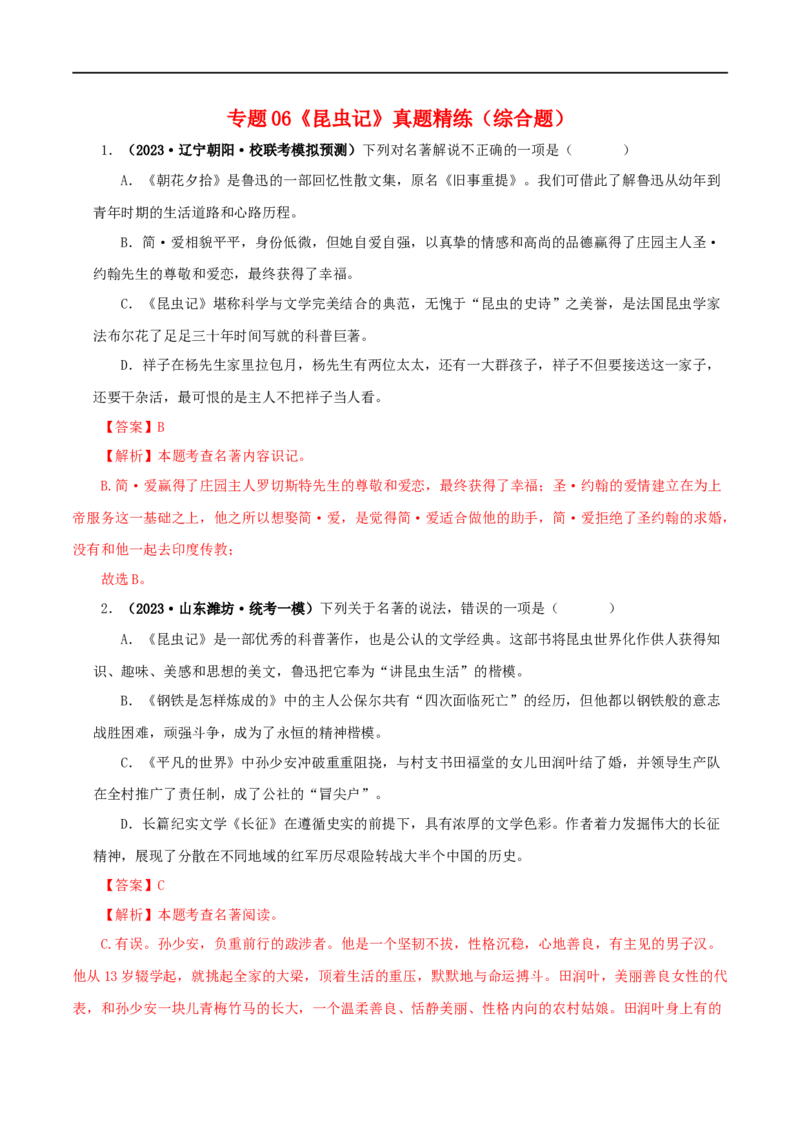 专题06《昆虫记》真题精练（综合题）（解析版）_120中考语文全套复习_中考语文复习总复习_专项复习资料_完2024年中考语文名著阅读知识知识梳理+真题练习_答案解析版