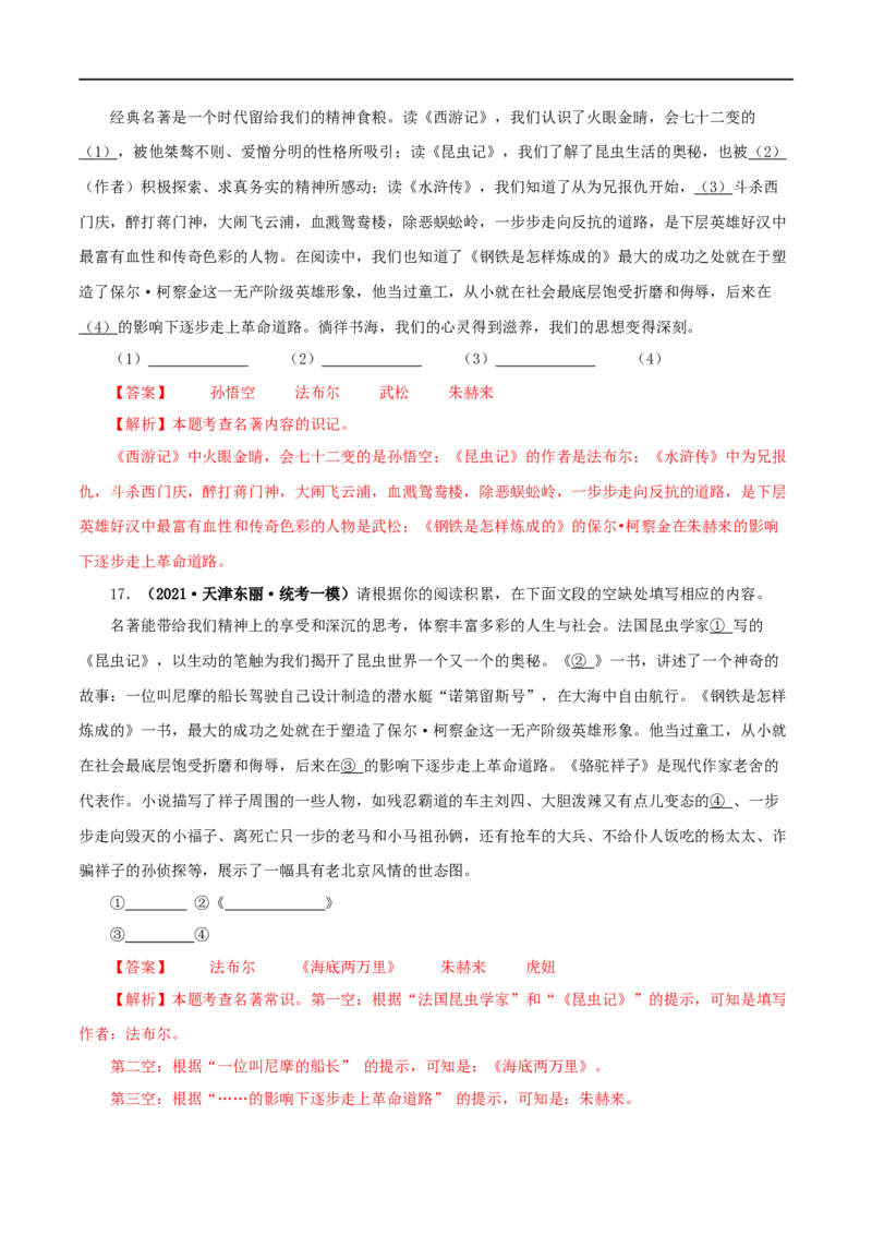 专题06《昆虫记》真题精练（综合题）（解析版）_120中考语文全套复习_中考语文复习总复习_专项复习资料_完2024年中考语文名著阅读知识知识梳理+真题练习_答案解析版