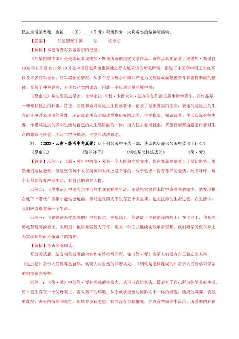 专题06《昆虫记》真题精练（综合题）（解析版）_120中考语文全套复习_中考语文复习总复习_专项复习资料_完2024年中考语文名著阅读知识知识梳理+真题练习_答案解析版