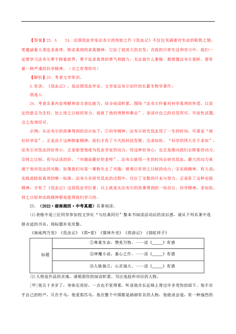 专题06《昆虫记》真题精练（综合题）（解析版）_120中考语文全套复习_中考语文复习总复习_专项复习资料_完2024年中考语文名著阅读知识知识梳理+真题练习_答案解析版
