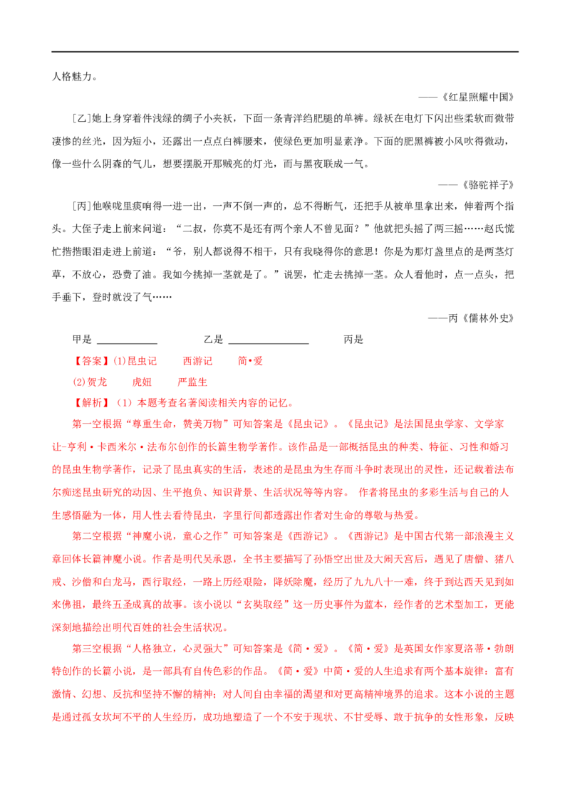 专题06《昆虫记》真题精练（综合题）（解析版）_120中考语文全套复习_中考语文复习总复习_专项复习资料_完2024年中考语文名著阅读知识知识梳理+真题练习_答案解析版