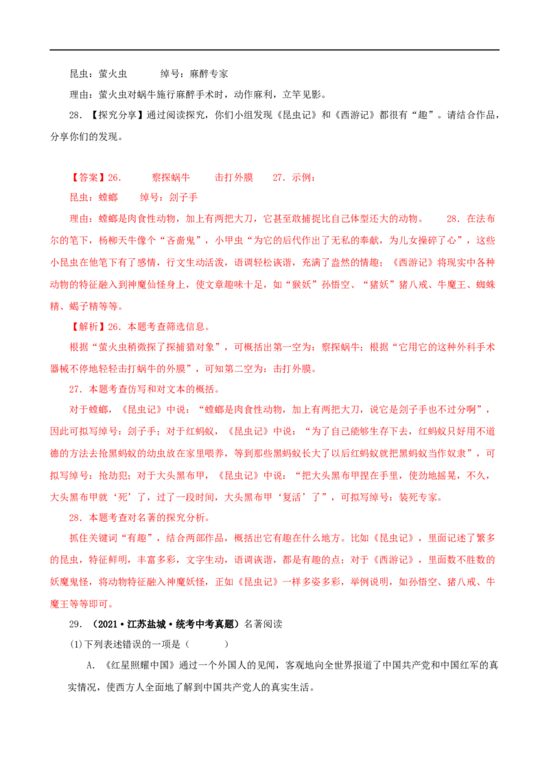 专题06《昆虫记》真题精练（综合题）（解析版）_120中考语文全套复习_中考语文复习总复习_专项复习资料_完2024年中考语文名著阅读知识知识梳理+真题练习_答案解析版