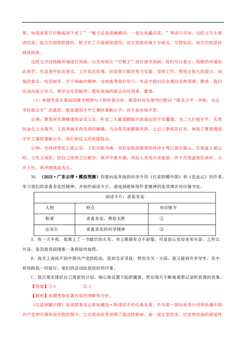 专题06《昆虫记》真题精练（综合题）（解析版）_120中考语文全套复习_中考语文复习总复习_专项复习资料_完2024年中考语文名著阅读知识知识梳理+真题练习_答案解析版