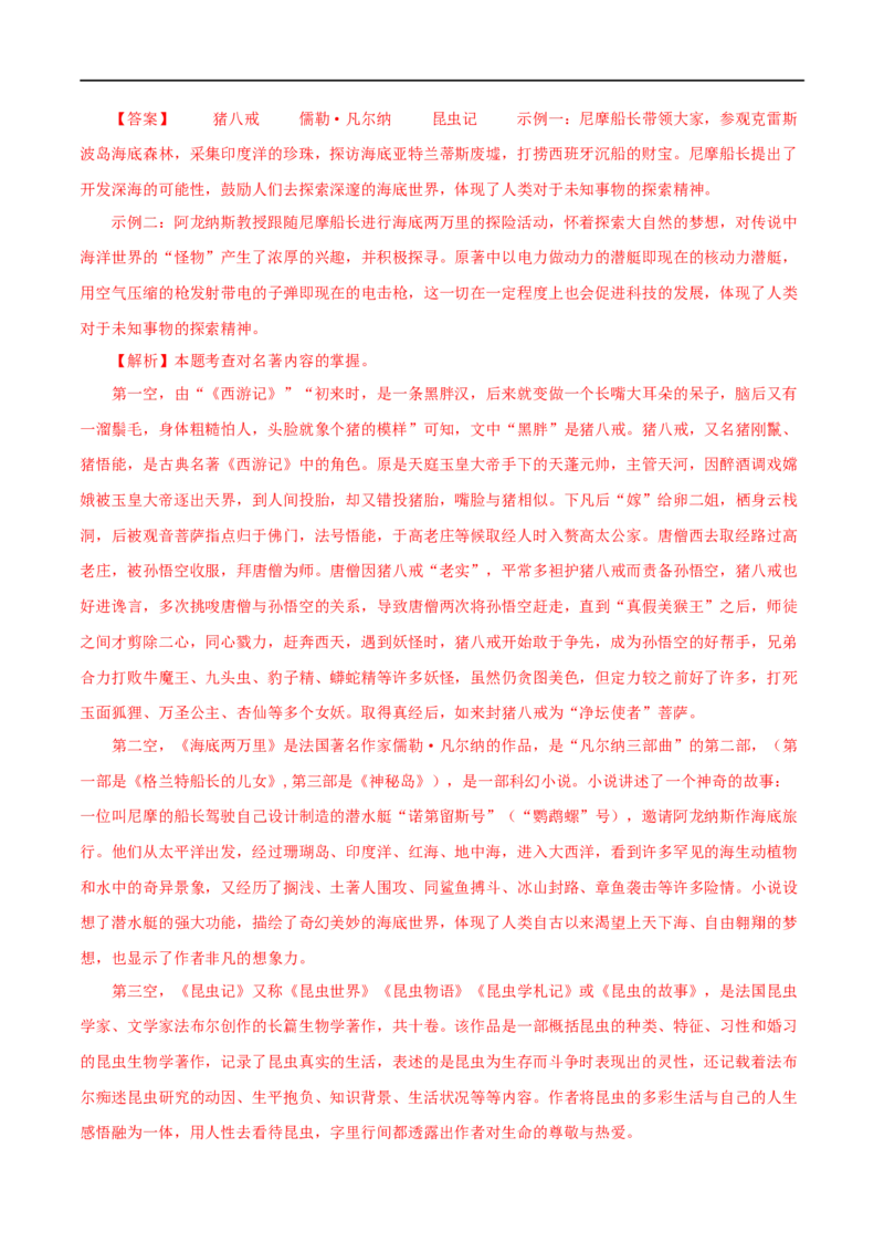 专题06《昆虫记》真题精练（综合题）（解析版）_120中考语文全套复习_中考语文复习总复习_专项复习资料_完2024年中考语文名著阅读知识知识梳理+真题练习_答案解析版